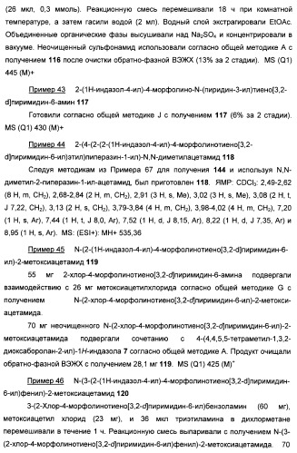 Ингибиторы фосфоинозитид-3-киназы и содержащие их фармацевтические композиции (патент 2437888)