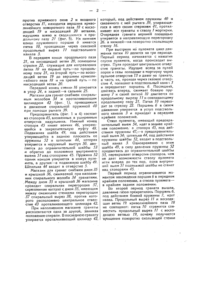 Устройство для автоматической стрельбы на соединенной с пулеметным стволом мортирке (патент 36219)