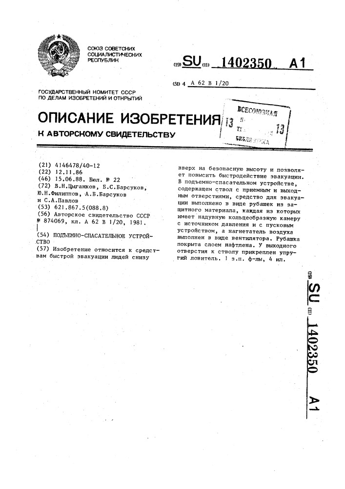 Подъемно-спасательное устройство (патент 1402350)