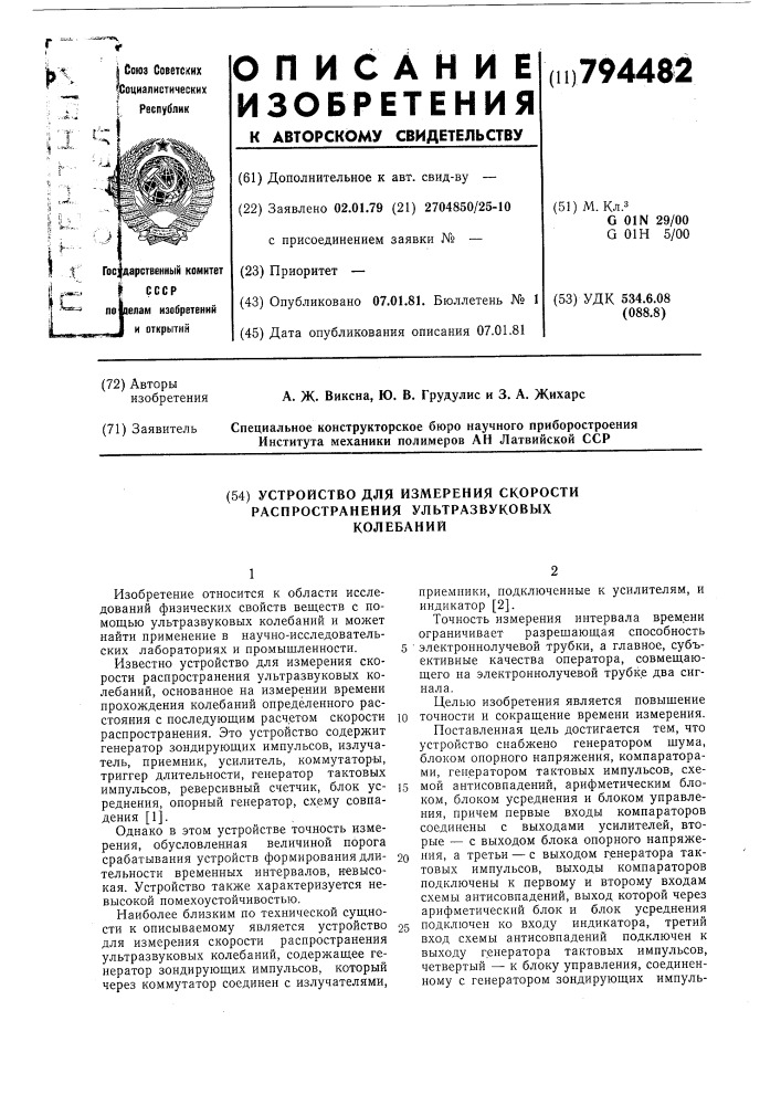 Устройство для измерения скоростираспространения ультразвуковых ko-лебаний (патент 794482)