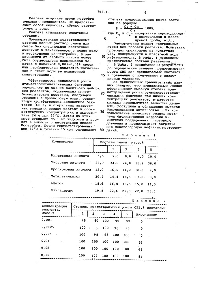 Реагент для предотвращения ростасульфатвосстанавливающих бактерий (патент 798049)