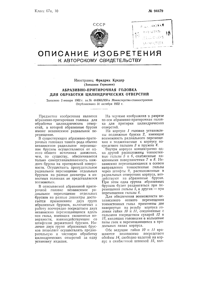 Абразивно-притирочная головка для обработки цилиндрических отверстий (патент 94479)