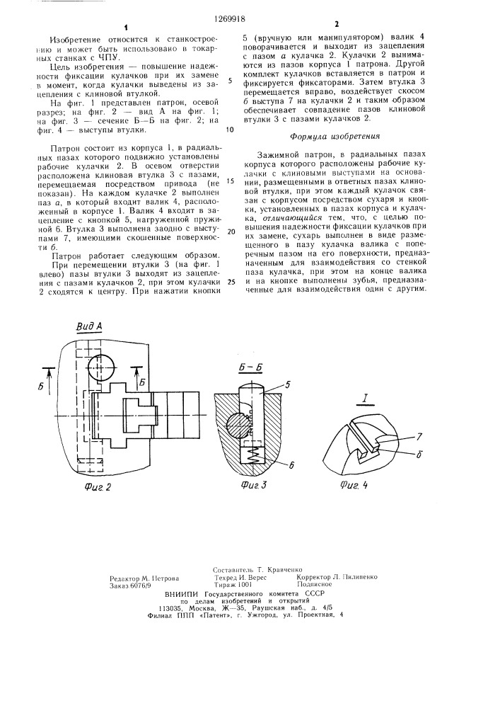 Зажимной патрон (патент 1269918)