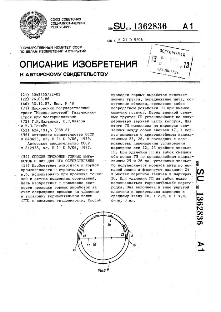 Способ проходки горных выработок и щит для его осуществления (патент 1362836)