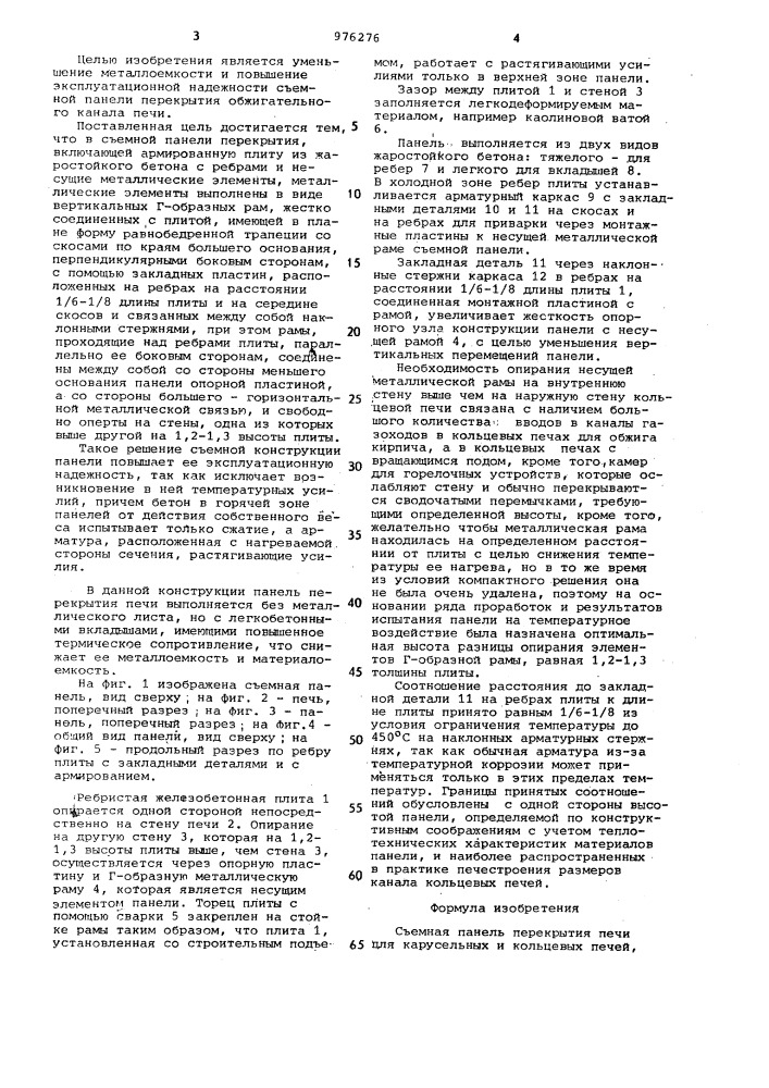 Съемная панель перекрытия печи (патент 976276)