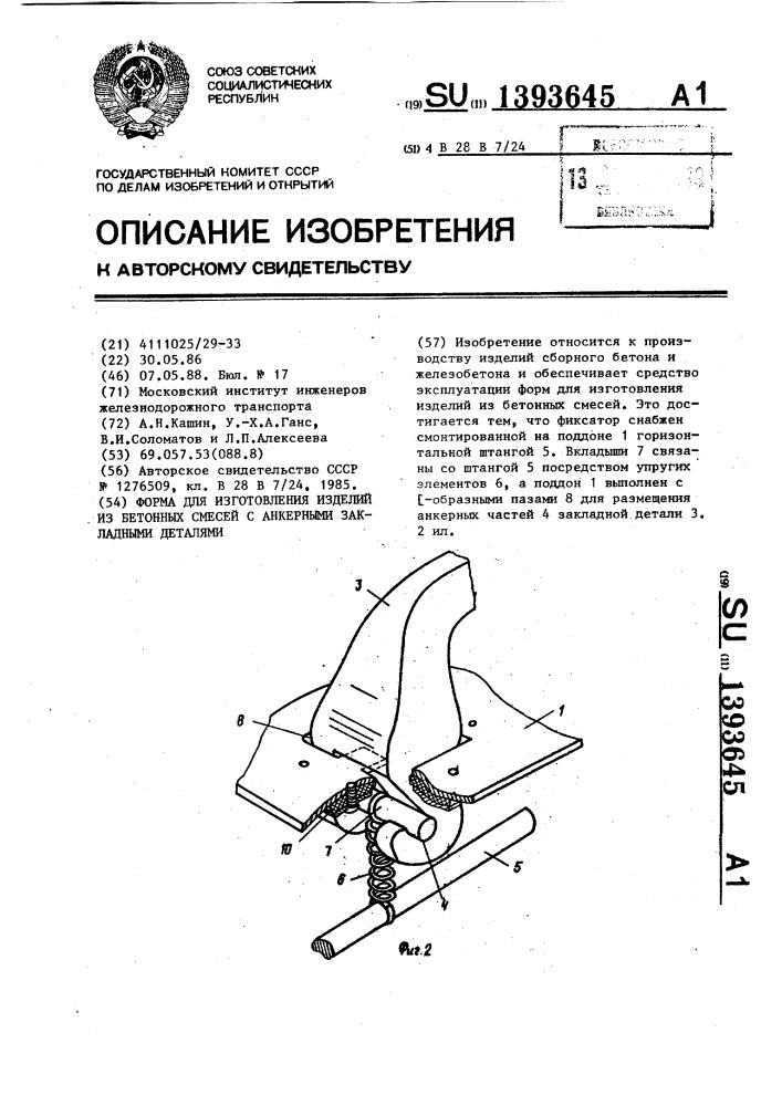 Форма для изготовления изделий из бетонных смесей с анкерными закладными деталями (патент 1393645)