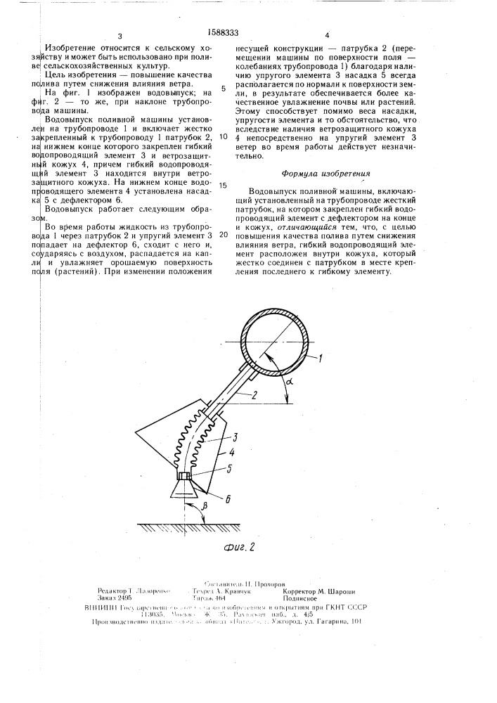 Водовыпуск поливной машины (патент 1588333)