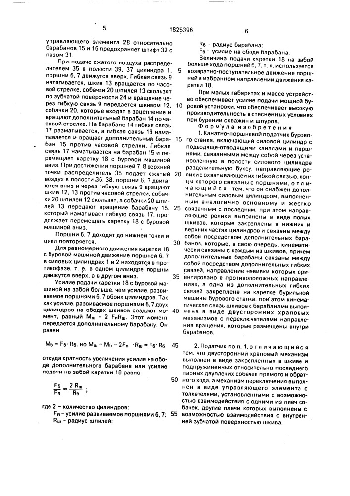 Канатно-поршневой податчик бурового станка (патент 1825396)