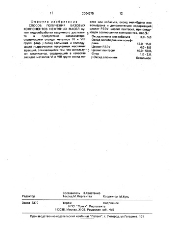 Способ получения базовых компонентов нефтяных масел (патент 2004575)