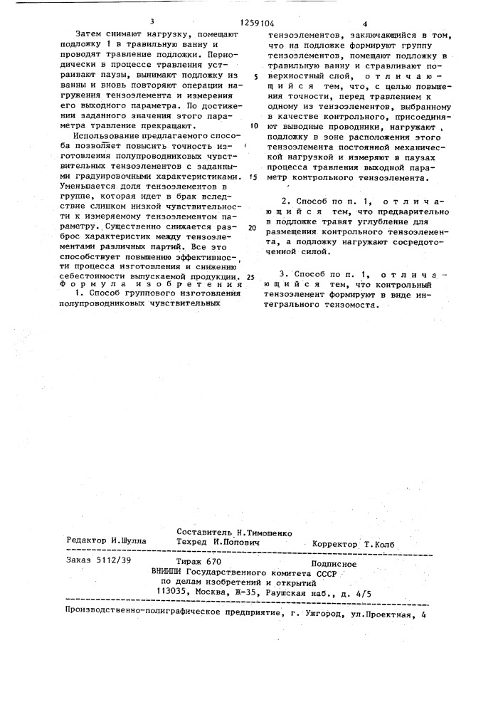 Способ группового изготовления полупроводниковых чувствительных тензоэлементов (патент 1259104)