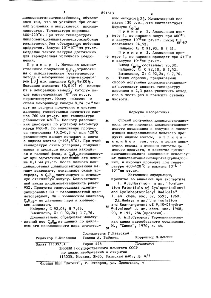 Способ получения дициклопентадиенила (патент 891613)