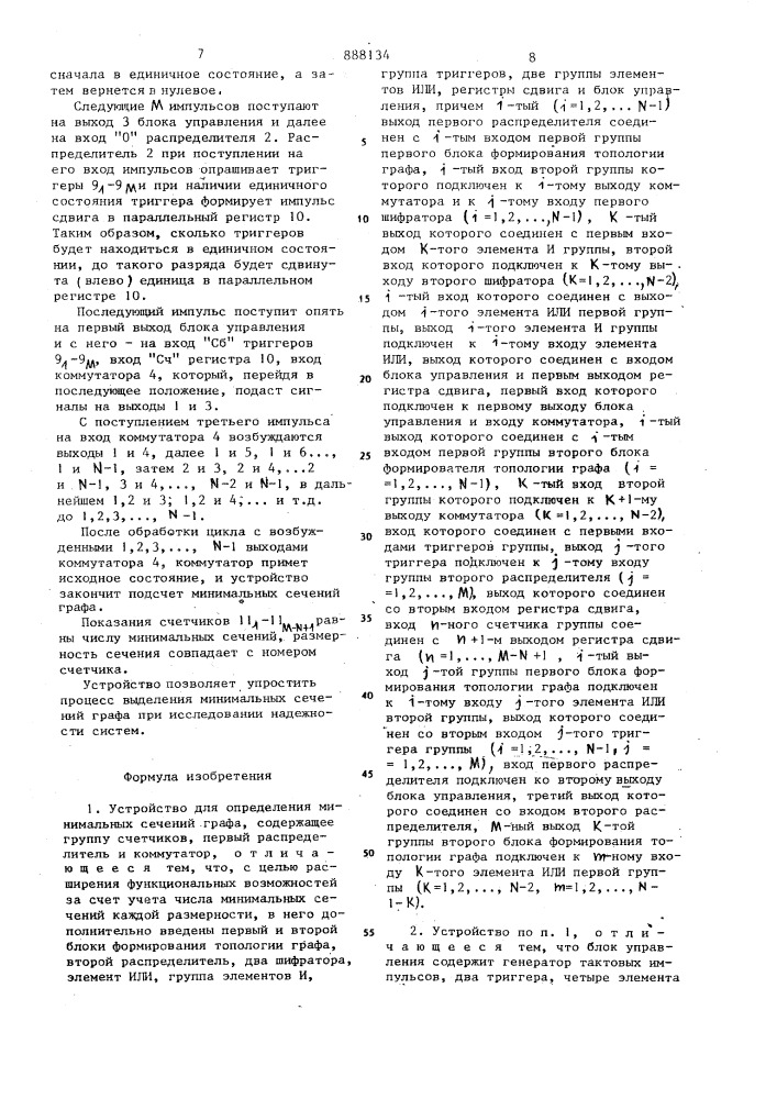 Устройство для определения минимальных сечений графа (патент 888134)