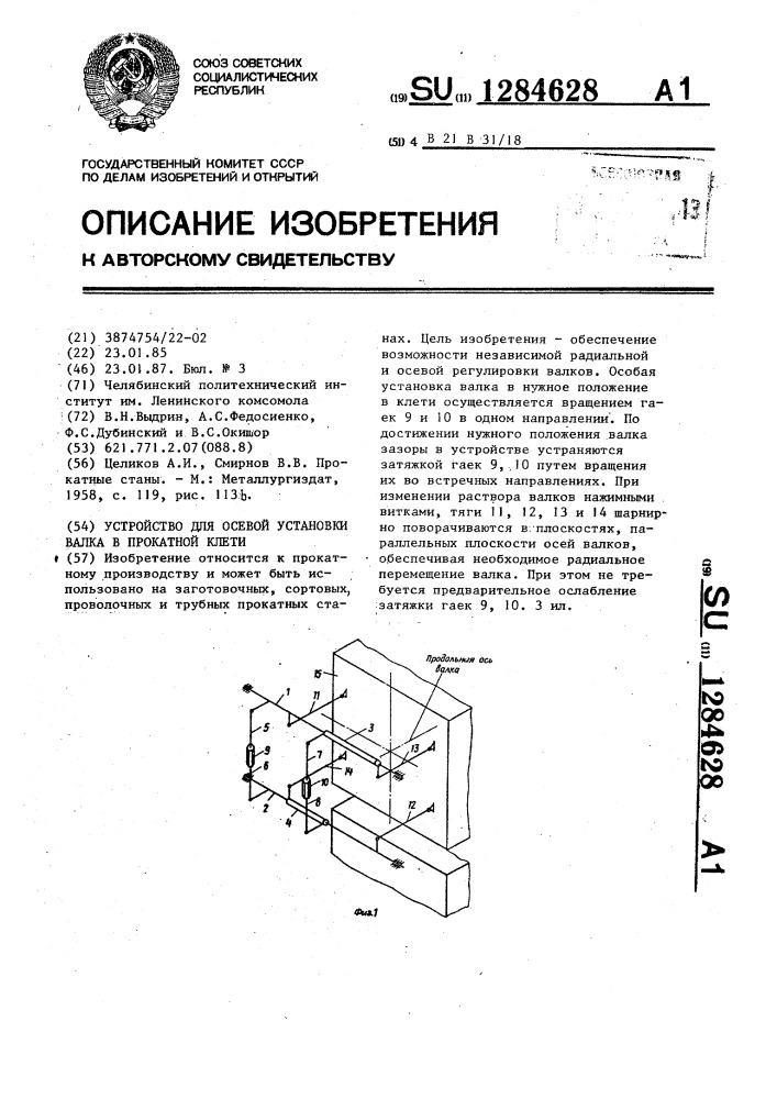 Устройство для осевой установки валка в прокатной клети (патент 1284628)