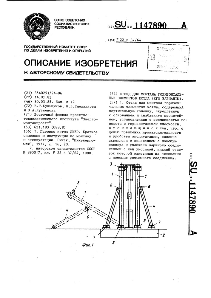 Стенд для монтажа горизонтальных элементов котла (его варианты) (патент 1147890)