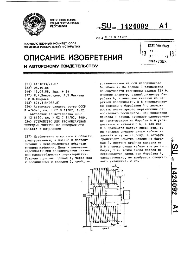 Устройство для бесконтактной передачи энергии от неподвижного объекта к подвижному (патент 1424092)