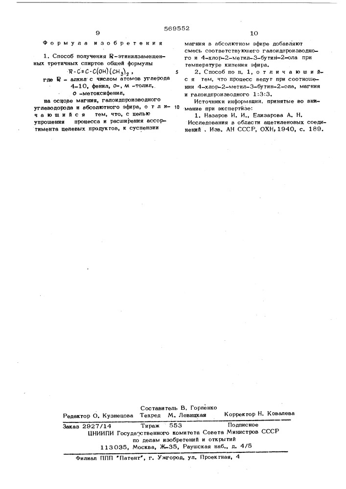 Способ получения -этинилзамещенных третичных спиртов (патент 569552)