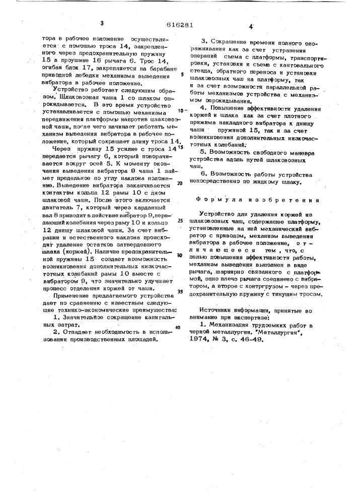 Устройство для удаления коржей из шлаковозных чаш (патент 616281)
