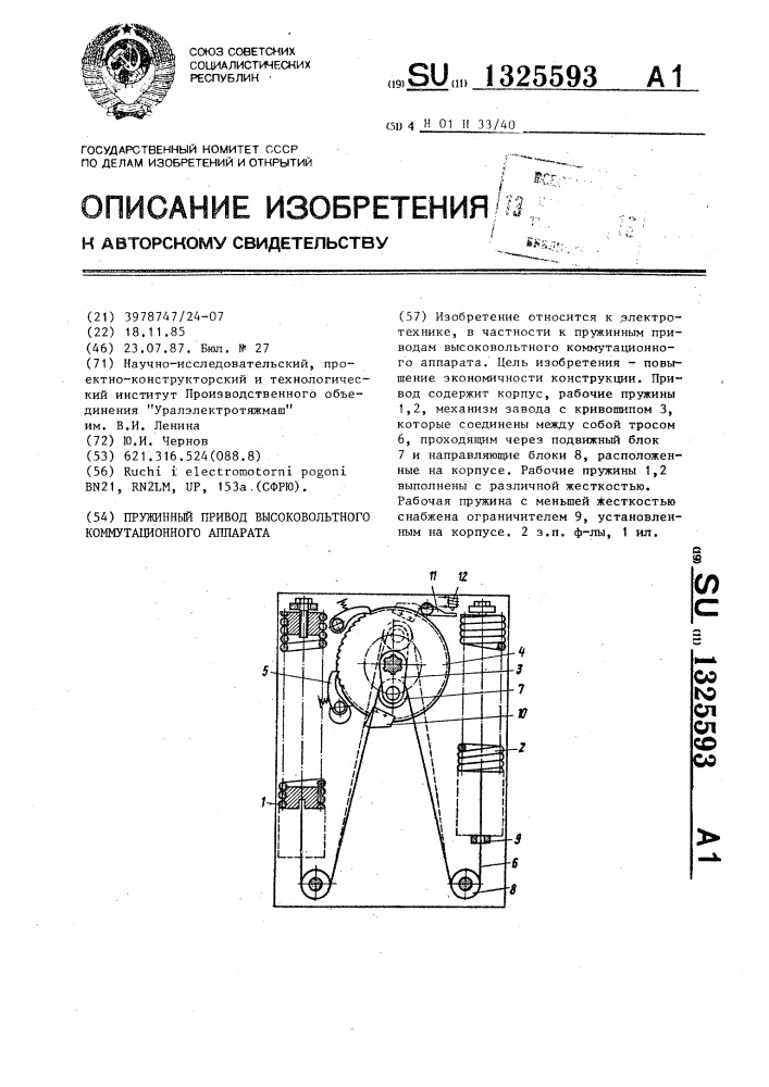 Пружинный привод высоковольтного коммутационного аппарата (патент 1325593)