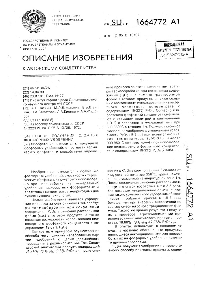 Способ получения сложных фосфорных удобрений (патент 1664772)