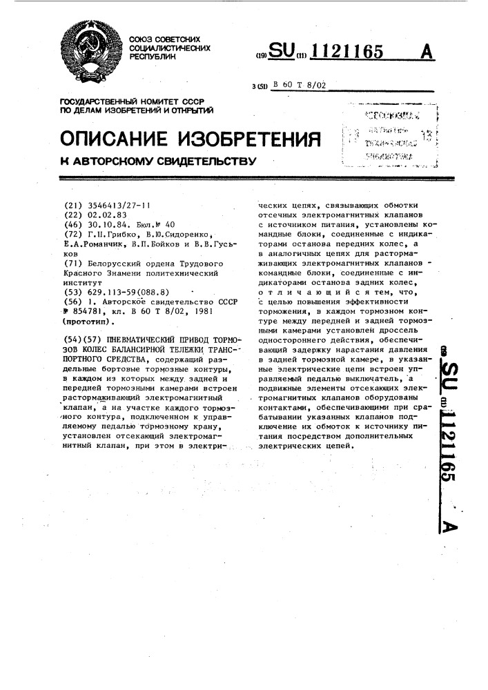 Пневматический привод тормозов колес балансирной тележки транспортного средства (патент 1121165)