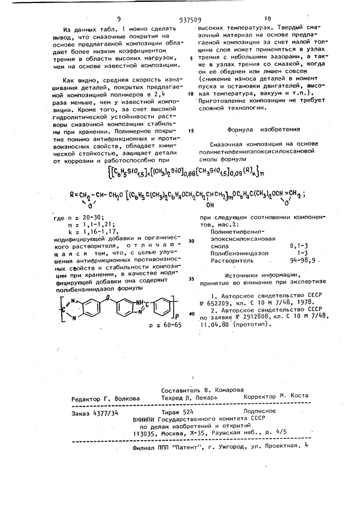 Смазочная композиция (патент 937509)