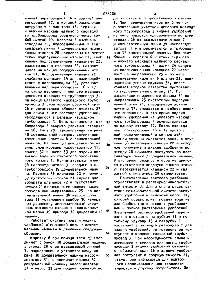 Система подачи жидких удобрений и поливной воды к дождевальным машинам в движении (патент 1028286)