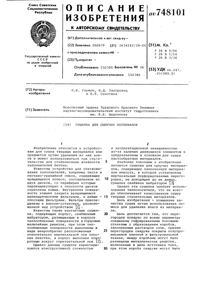 Сушилка для сыпучих материалов (патент 748101)