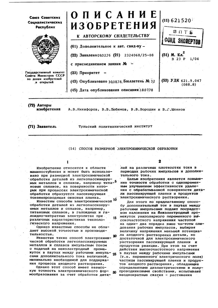 Способ размерной электрохимической обработки (патент 621520)