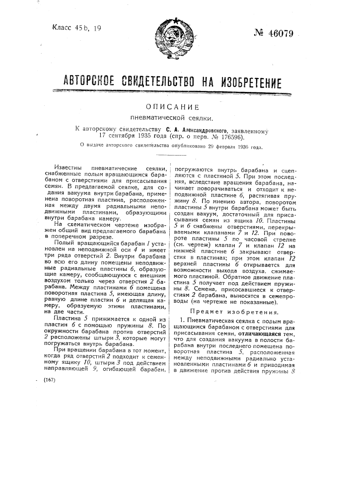 Пневматическая сеялка (патент 46079)