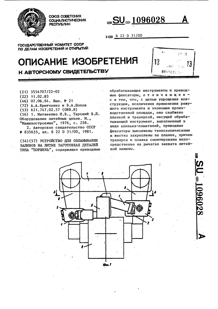 Устройство для обламывания заливов на литых заготовках деталей типа "поршень (патент 1096028)