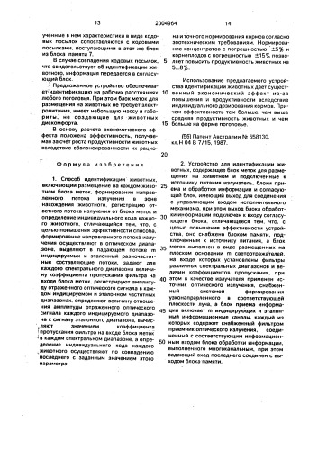 Способ идентификации животных и устройство для его осуществления (патент 2004964)
