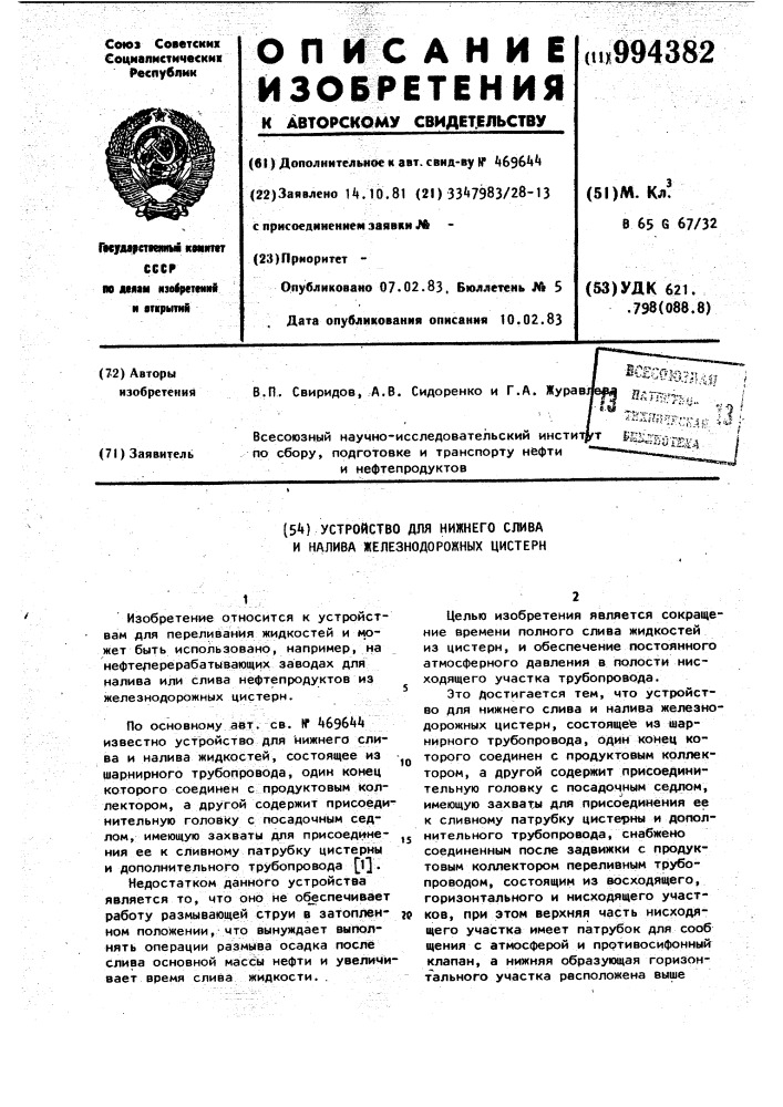 Устройство для нижнего слива и налива железнодорожных цистерн (патент 994382)