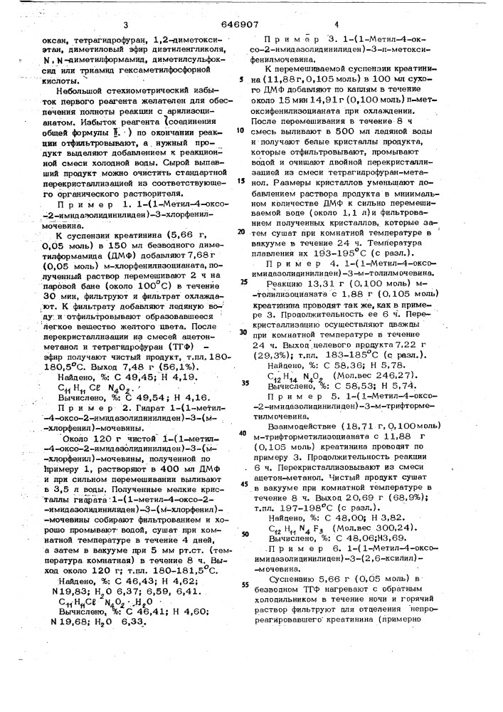 Способ получения 4-оксо-2имидазолидинилиденмочевин (патент 646907)