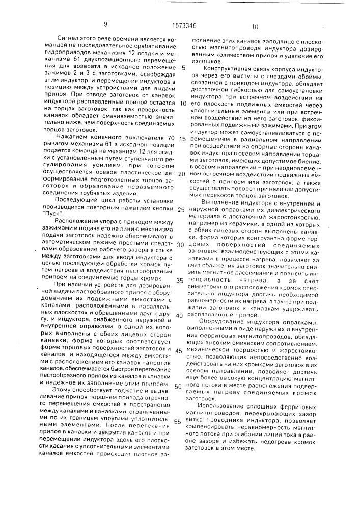 Установка для стыковой индукционной сварки трубчатых изделий (патент 1673346)