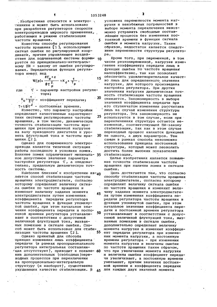 Способ стабилизации частоты вращения электродвигателя (патент 1053248)