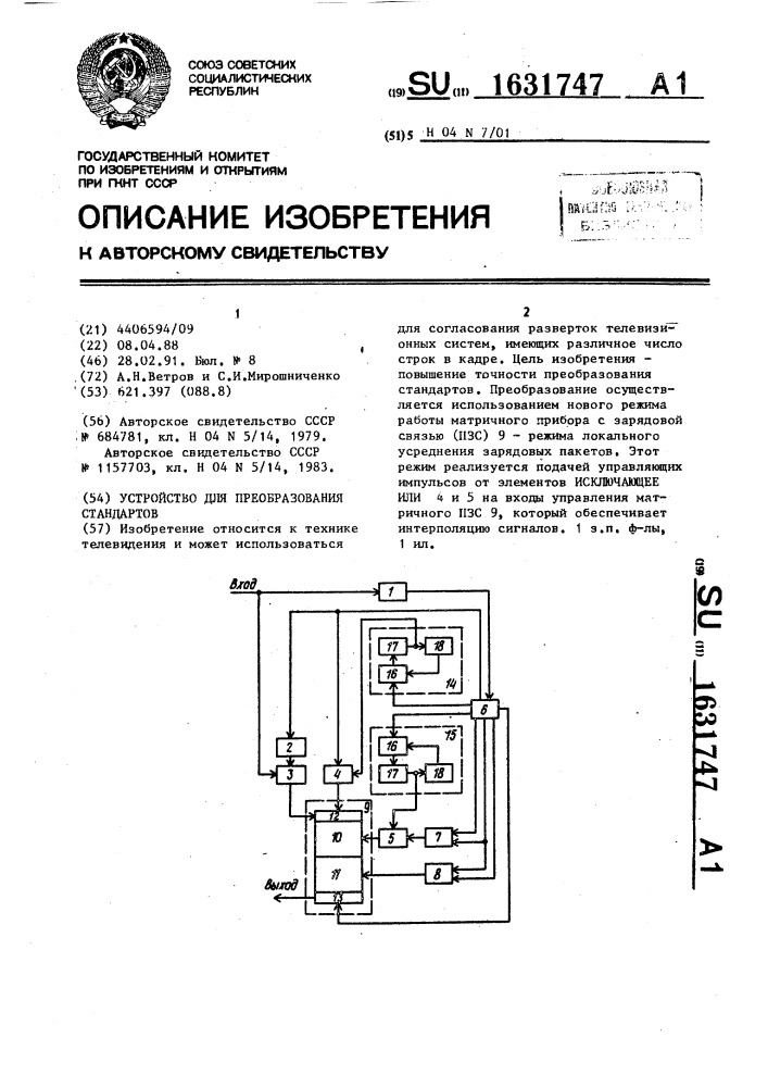 Устройство для преобразования стандартов (патент 1631747)