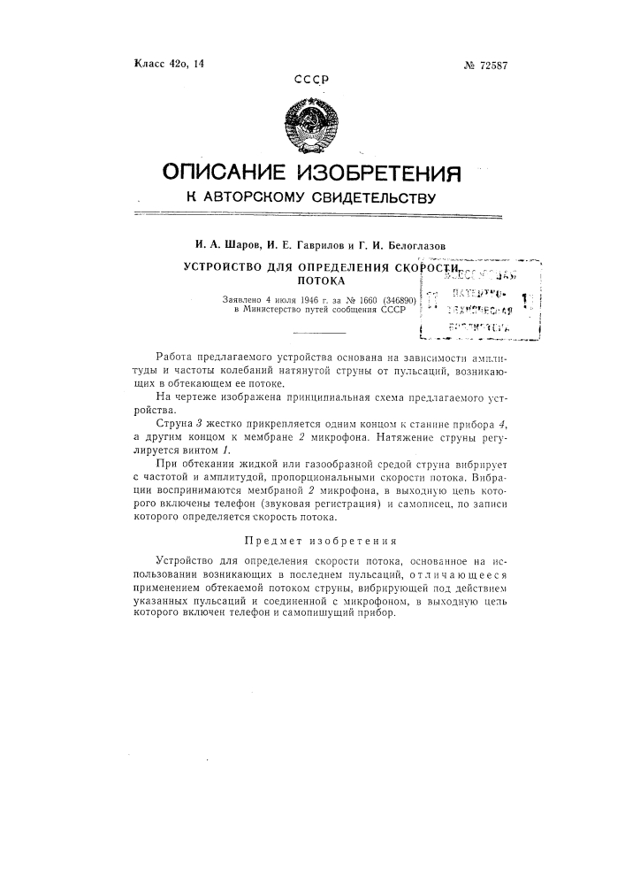 Устройство для определения скорости потока (патент 72587)