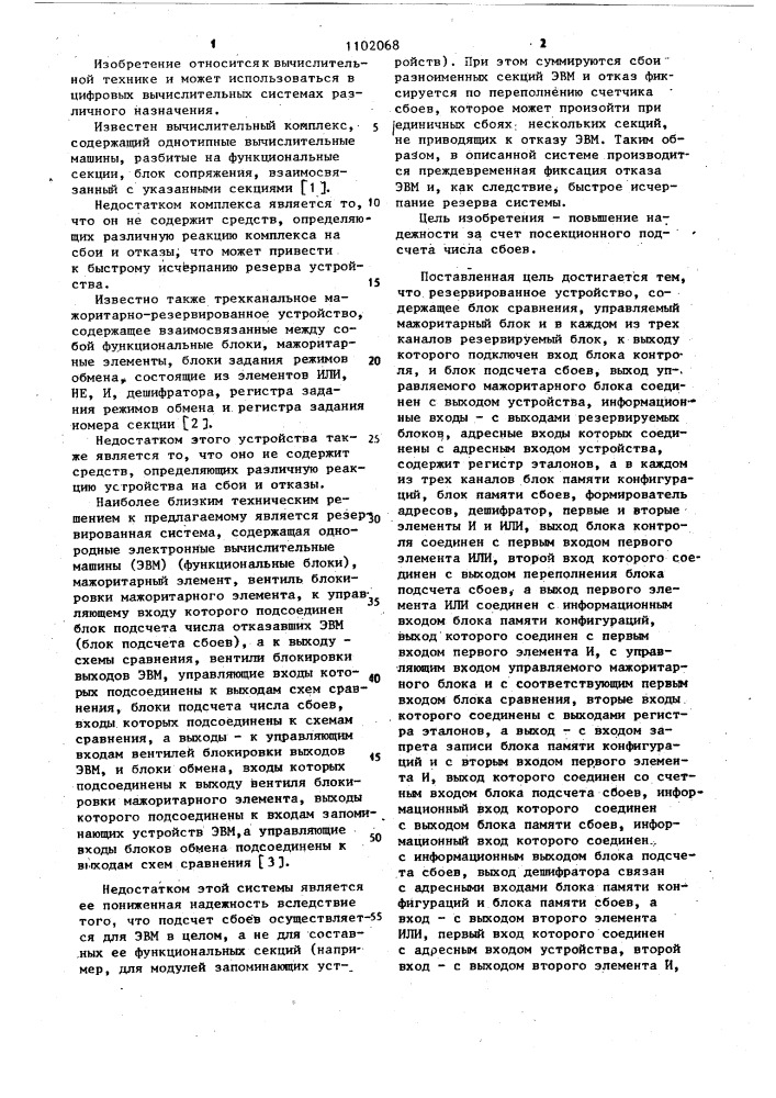 Резервированное устройство (патент 1102068)