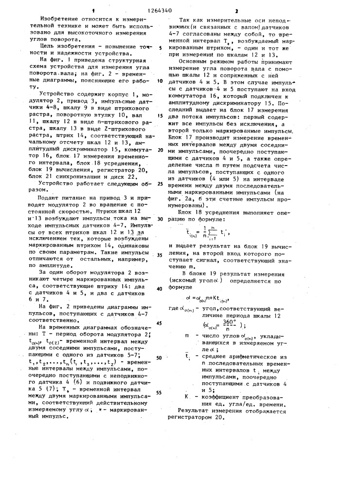 Устройство для измерения угла поворота вала (патент 1264340)