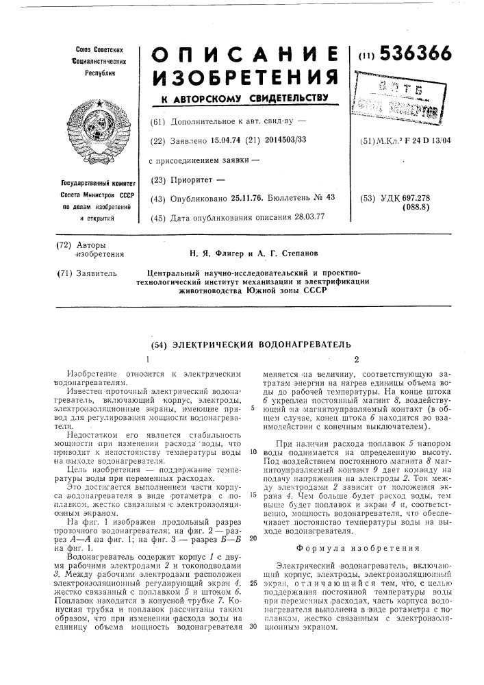 Электрический водонагреватель (патент 536366)