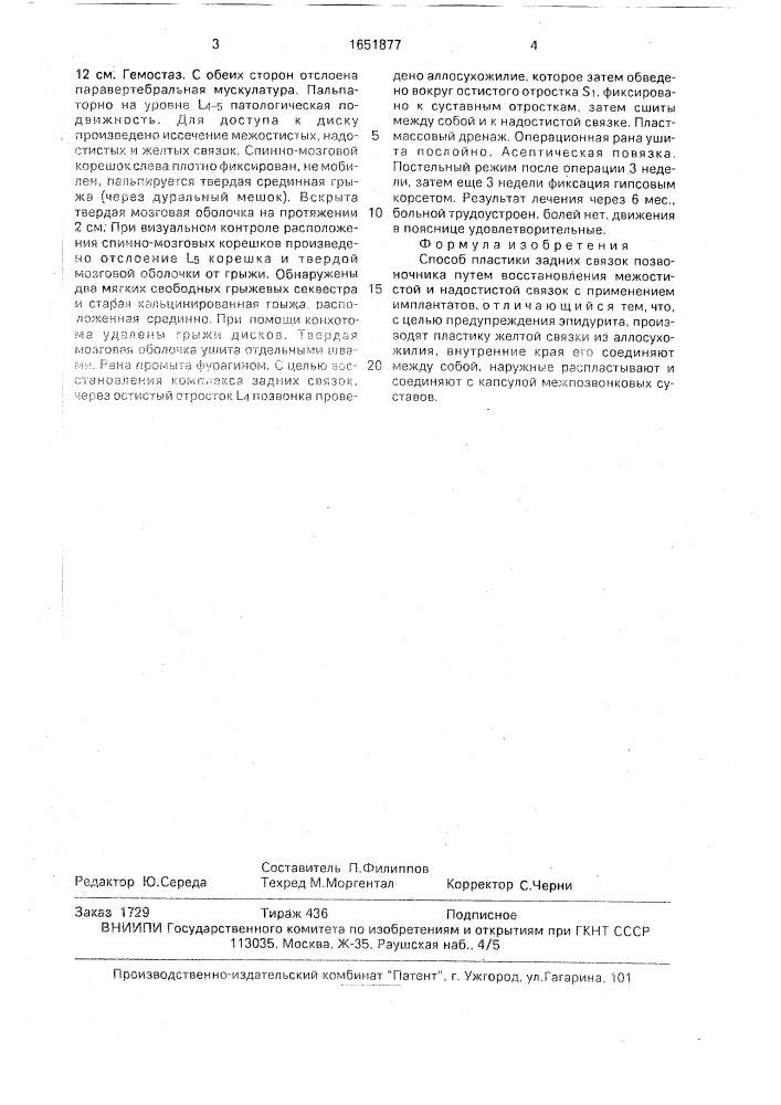 Способ пластики задних связок позвоночника (патент 1651877)