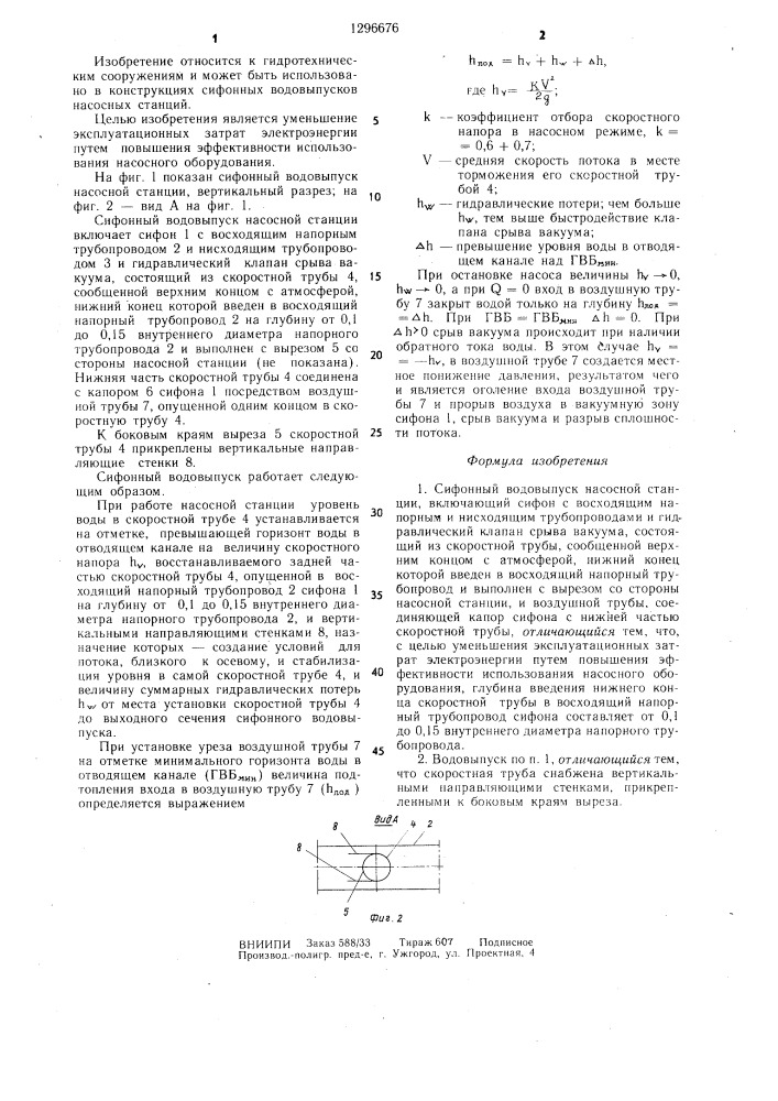 Сифонный водовыпуск насосной станции (патент 1296676)
