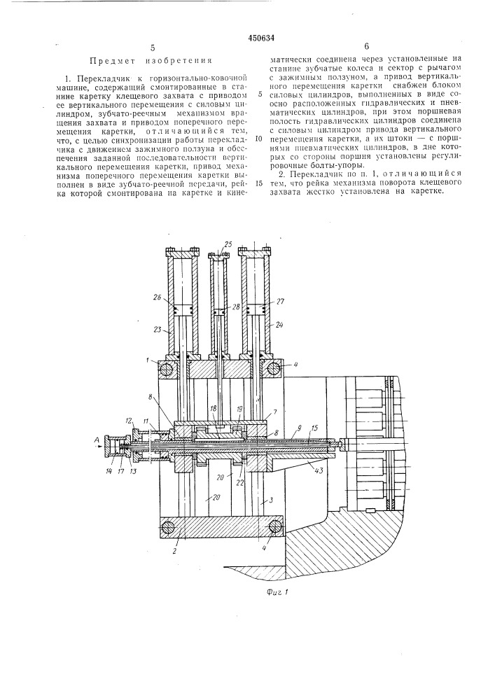 Перекладчик к горизонтально-ковочной машине (патент 450634)