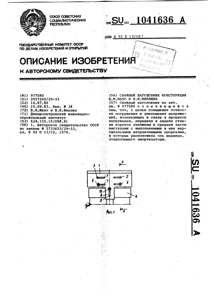 Свайный наголовник конструкции б.м.мазо и в.и.феклина (патент 1041636)