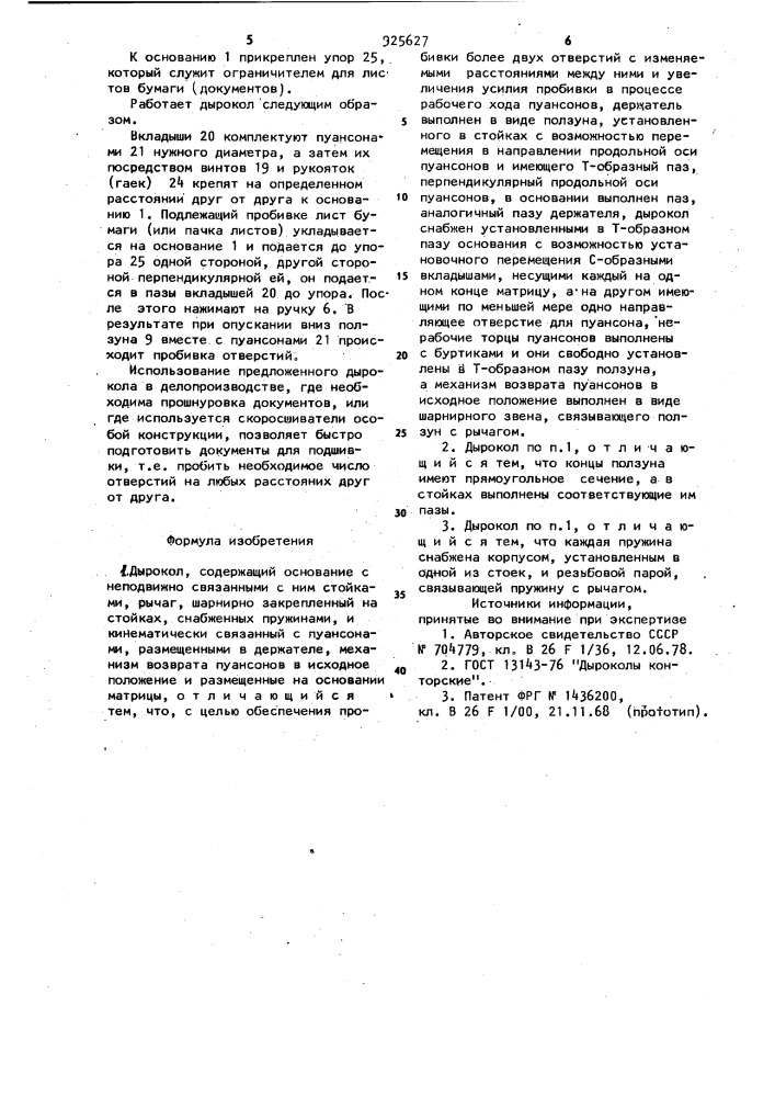 Дырокол (патент 925627)