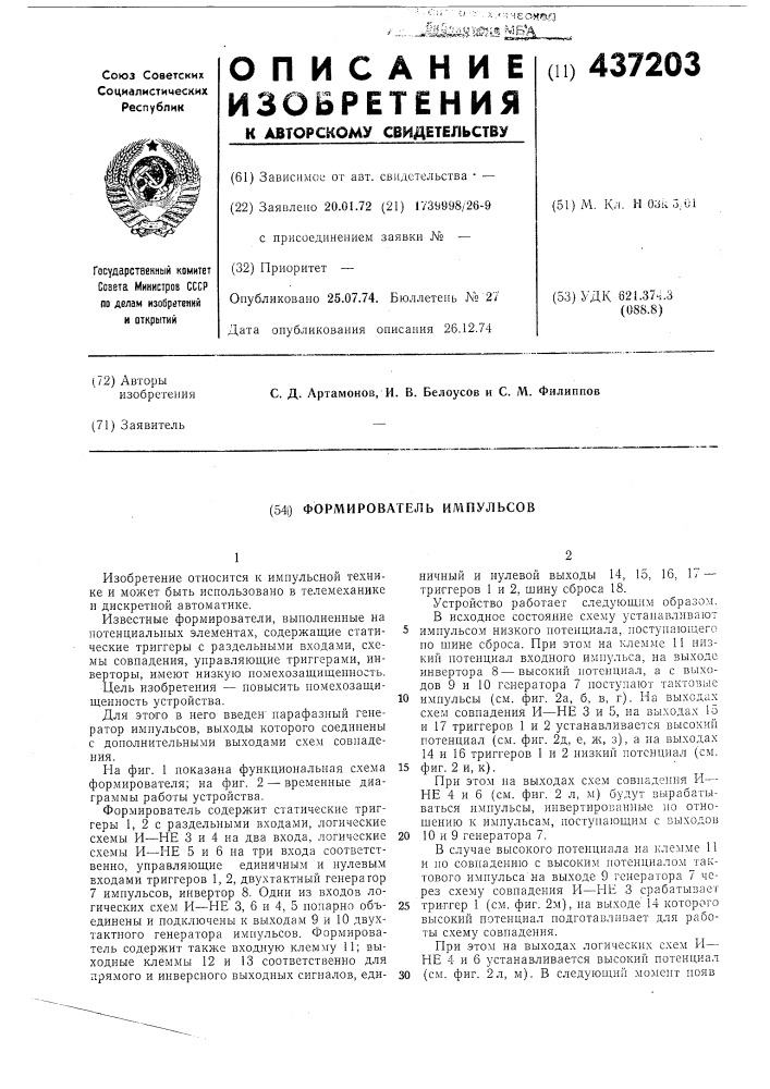 Формирователь импульсов (патент 437203)