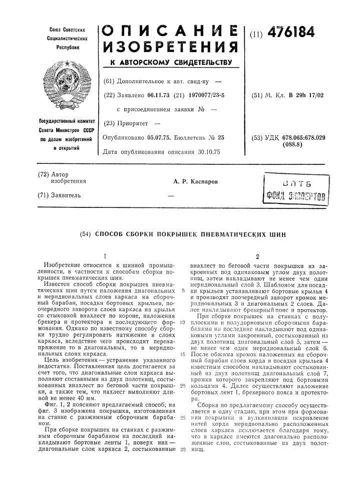 Способ сборки покрышек пневматических шин (патент 476184)