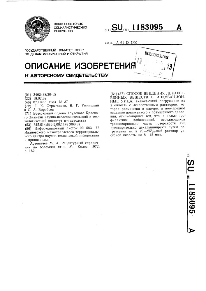 Способ введения лекарственных веществ в инкубационные яйца (патент 1183095)