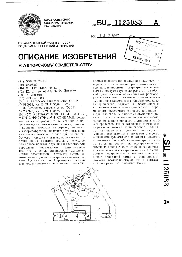 Автомат для навивки пружин с фигурными концами (патент 1125083)