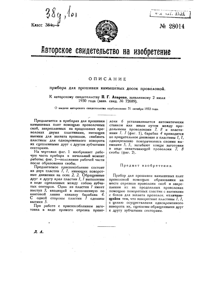 Прибор для пошивки камышовых досок проволокой (патент 28014)